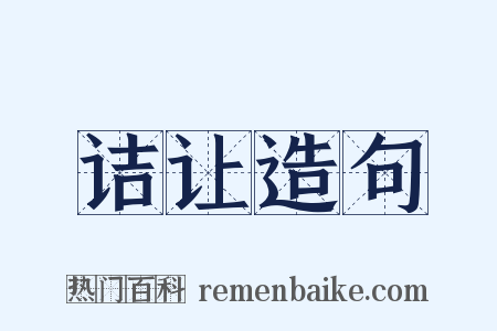 诘让造句是什么意思的图片